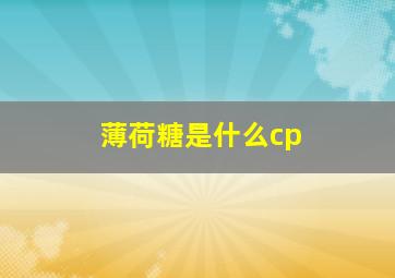 薄荷糖是什么cp