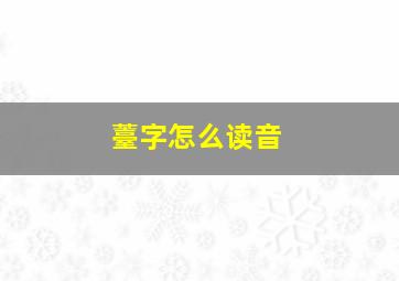 薹字怎么读音