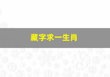 藏字求一生肖