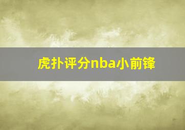 虎扑评分nba小前锋