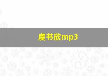 虞书欣mp3