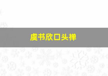 虞书欣口头禅