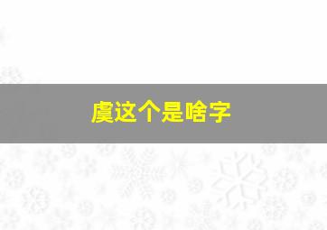 虞这个是啥字