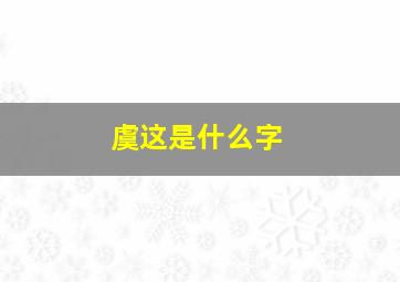 虞这是什么字