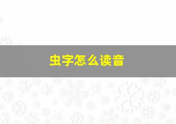 虫字怎么读音