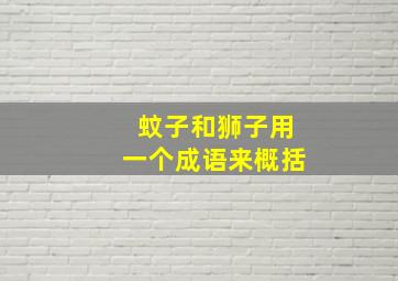 蚊子和狮子用一个成语来概括