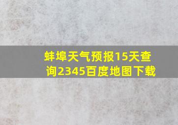 蚌埠天气预报15天查询2345百度地图下载