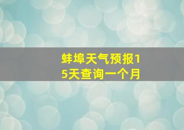 蚌埠天气预报15天查询一个月