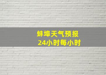 蚌埠天气预报24小时每小时