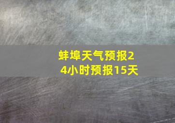 蚌埠天气预报24小时预报15天