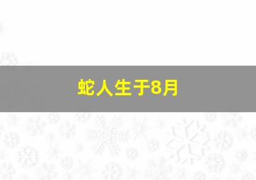 蛇人生于8月