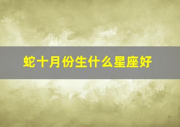 蛇十月份生什么星座好