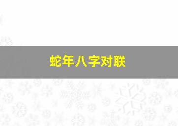 蛇年八字对联