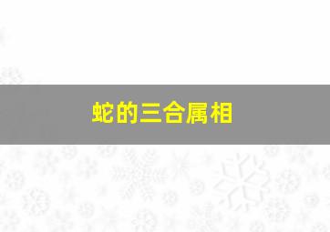 蛇的三合属相