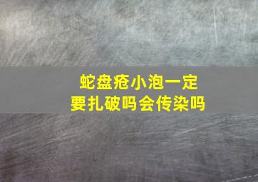 蛇盘疮小泡一定要扎破吗会传染吗