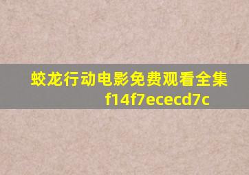 蛟龙行动电影免费观看全集f14f7ececd7c