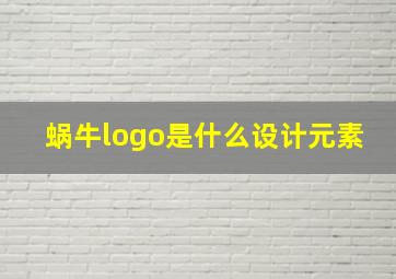 蜗牛logo是什么设计元素