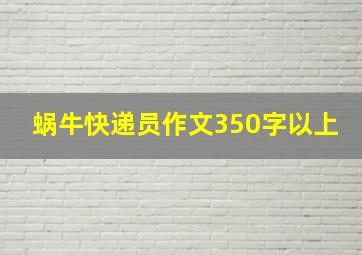 蜗牛快递员作文350字以上