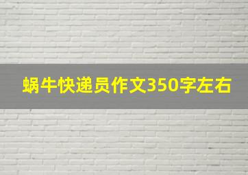 蜗牛快递员作文350字左右