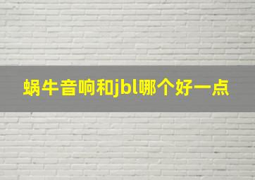 蜗牛音响和jbl哪个好一点