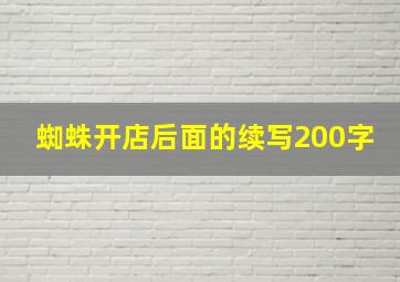 蜘蛛开店后面的续写200字