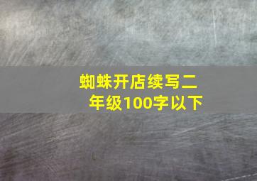 蜘蛛开店续写二年级100字以下