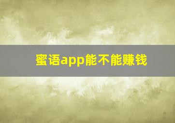 蜜语app能不能赚钱