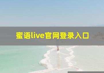 蜜语live官网登录入口