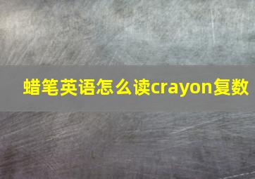 蜡笔英语怎么读crayon复数