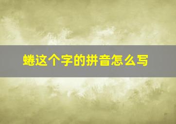 蜷这个字的拼音怎么写