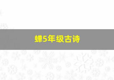 蝉5年级古诗