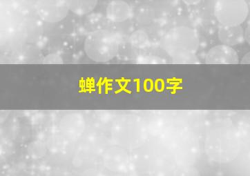 蝉作文100字