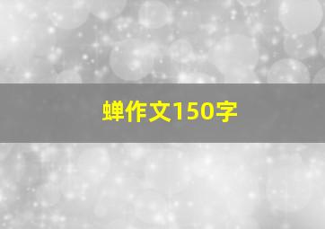 蝉作文150字