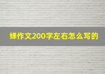 蝉作文200字左右怎么写的