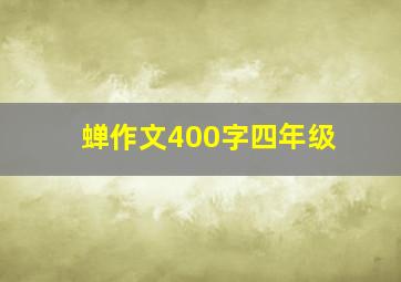 蝉作文400字四年级