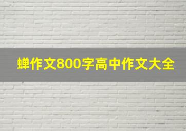 蝉作文800字高中作文大全