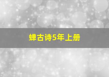 蝉古诗5年上册