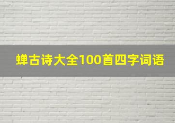 蝉古诗大全100首四字词语