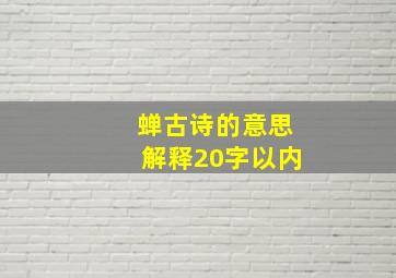 蝉古诗的意思解释20字以内