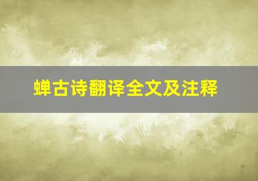 蝉古诗翻译全文及注释