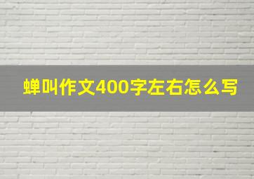 蝉叫作文400字左右怎么写