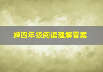 蝉四年级阅读理解答案