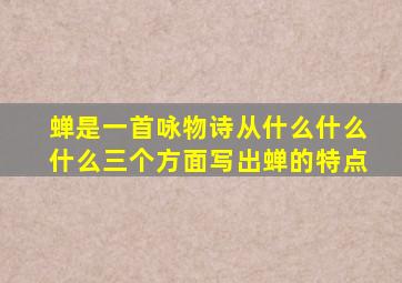 蝉是一首咏物诗从什么什么什么三个方面写出蝉的特点