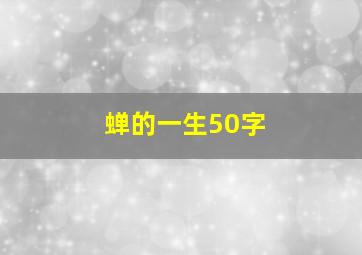 蝉的一生50字