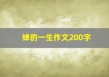 蝉的一生作文200字