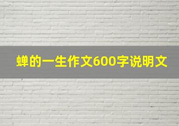 蝉的一生作文600字说明文