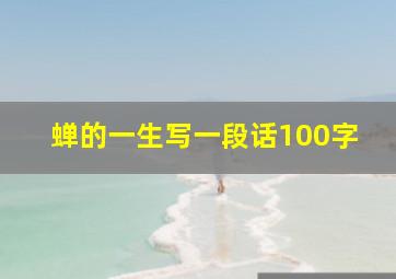 蝉的一生写一段话100字