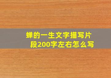 蝉的一生文字描写片段200字左右怎么写