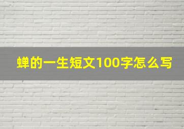 蝉的一生短文100字怎么写