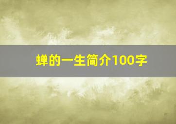 蝉的一生简介100字